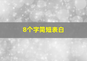 8个字简短表白