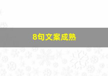 8句文案成熟