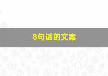 8句话的文案