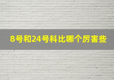 8号和24号科比哪个厉害些