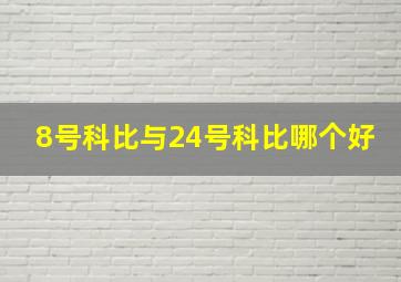 8号科比与24号科比哪个好