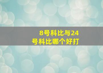 8号科比与24号科比哪个好打