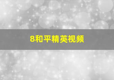 8和平精英视频