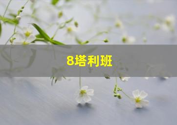 8塔利班