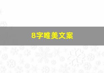 8字唯美文案