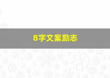 8字文案励志