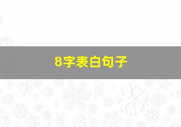 8字表白句子