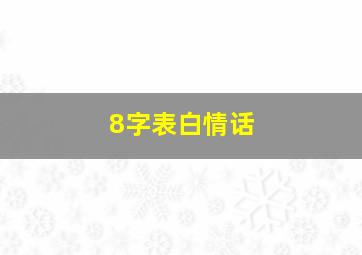 8字表白情话