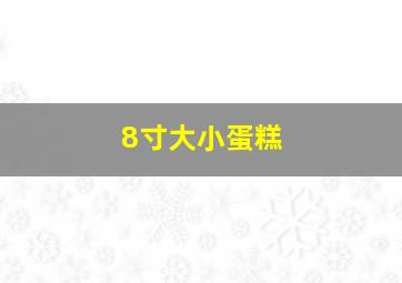 8寸大小蛋糕