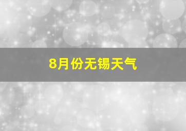 8月份无锡天气