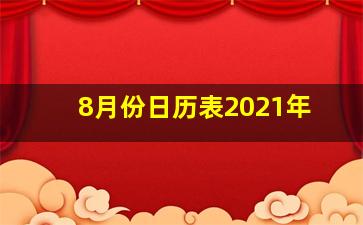 8月份日历表2021年