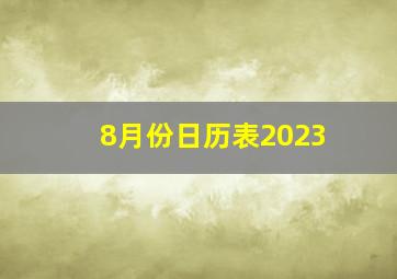 8月份日历表2023