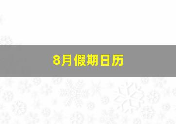 8月假期日历