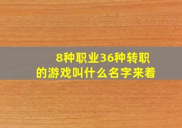 8种职业36种转职的游戏叫什么名字来着