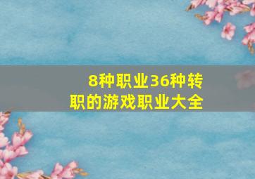 8种职业36种转职的游戏职业大全