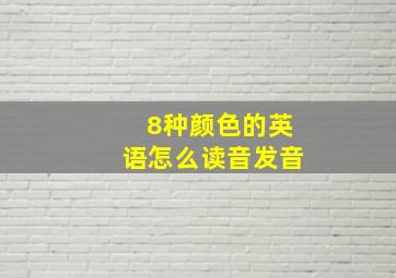 8种颜色的英语怎么读音发音