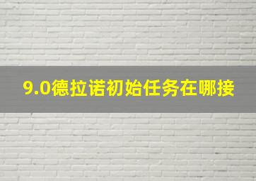 9.0德拉诺初始任务在哪接