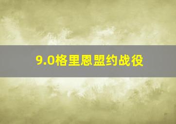 9.0格里恩盟约战役