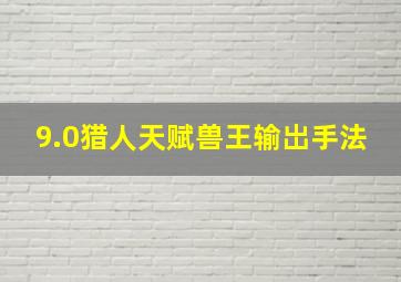 9.0猎人天赋兽王输岀手法