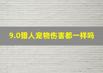 9.0猎人宠物伤害都一样吗