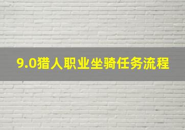 9.0猎人职业坐骑任务流程