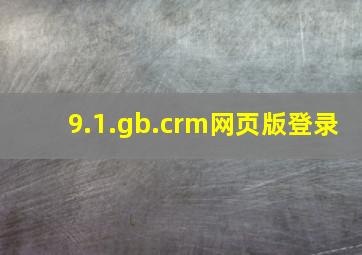 9.1.gb.crm网页版登录