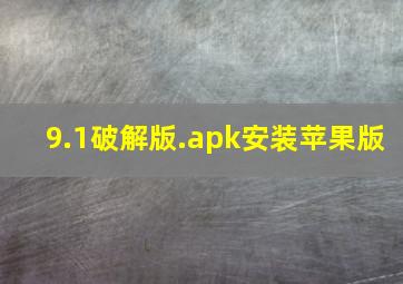 9.1破解版.apk安装苹果版