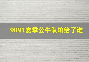 9091赛季公牛队输给了谁