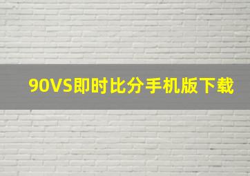 90VS即时比分手机版下载