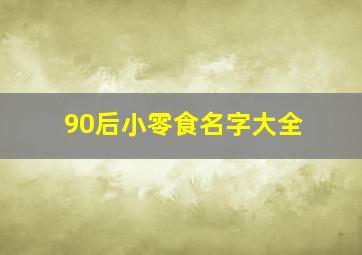 90后小零食名字大全