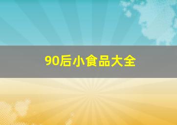 90后小食品大全