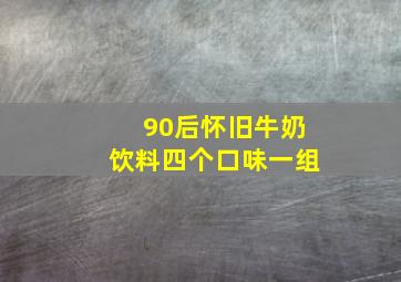 90后怀旧牛奶饮料四个口味一组