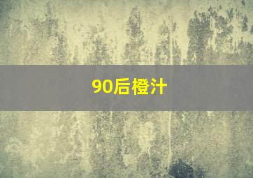 90后橙汁