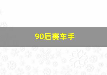 90后赛车手