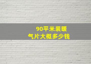 90平米装暖气片大概多少钱