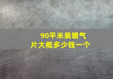 90平米装暖气片大概多少钱一个