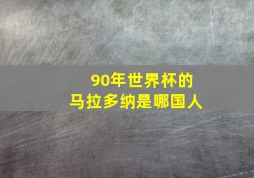 90年世界杯的马拉多纳是哪国人