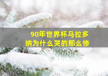 90年世界杯马拉多纳为什么哭的那么惨