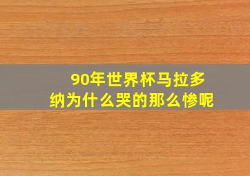 90年世界杯马拉多纳为什么哭的那么惨呢