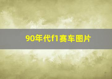 90年代f1赛车图片