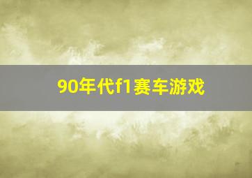 90年代f1赛车游戏