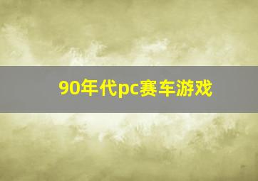 90年代pc赛车游戏