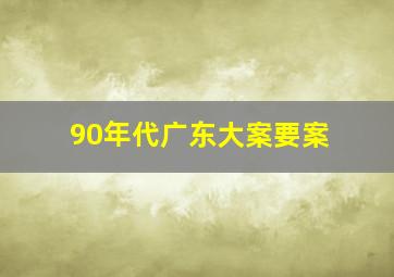 90年代广东大案要案