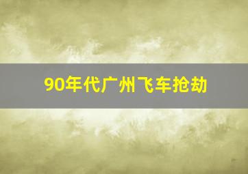 90年代广州飞车抢劫