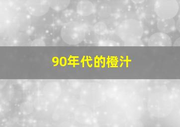 90年代的橙汁