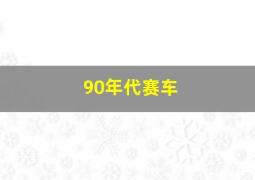 90年代赛车