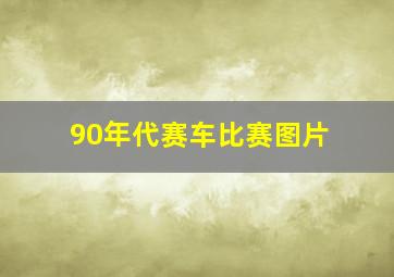 90年代赛车比赛图片