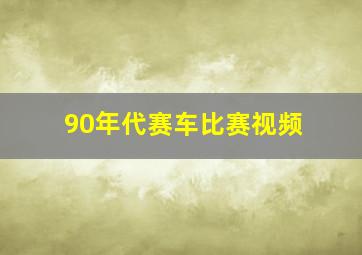 90年代赛车比赛视频