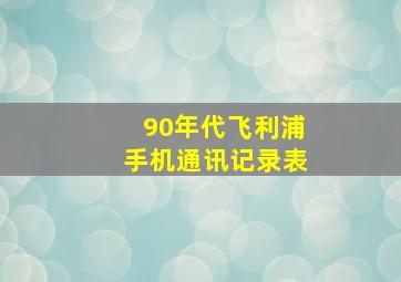 90年代飞利浦手机通讯记录表