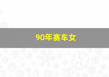 90年赛车女